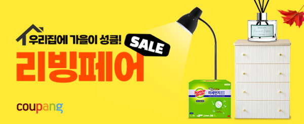 쿠팡 가을 리빙페어 오픈