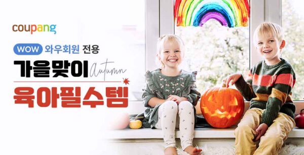 쿠팡 가을맞이 온택트 육아필수템