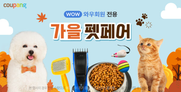 쿠팡 가을 펫페어 진행