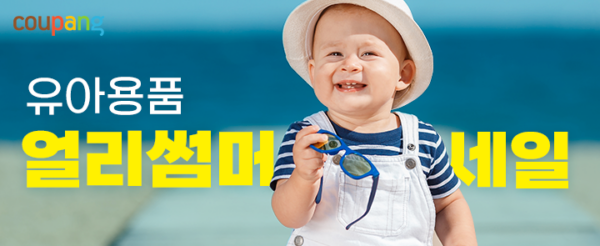 쿠팡 유아용품 얼리 썸머세일