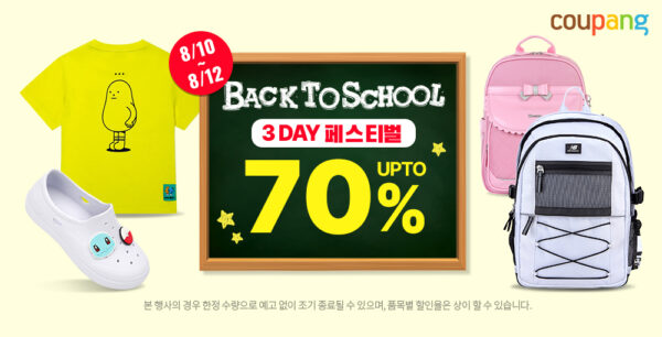 쿠팡 백 투 스쿨 페스티벌