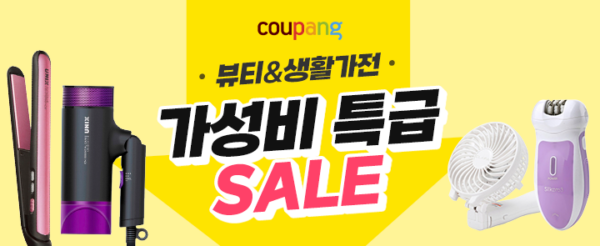 쿠팡 뷰티 생활가전 가성비 특급 세일