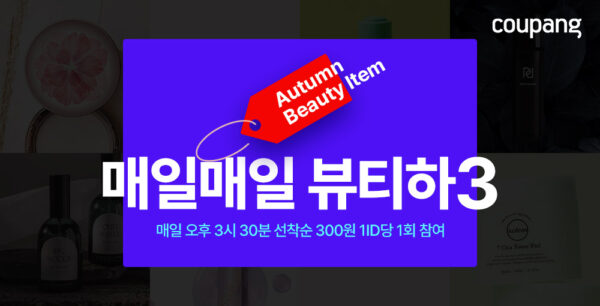 쿠팡 매일매일 쿠팡에서 뷰티하3