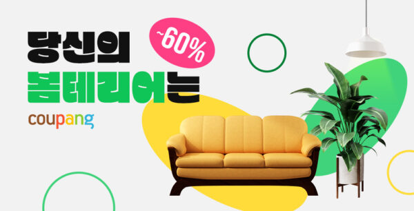 쿠팡 파격 할인 인테리어 기획전