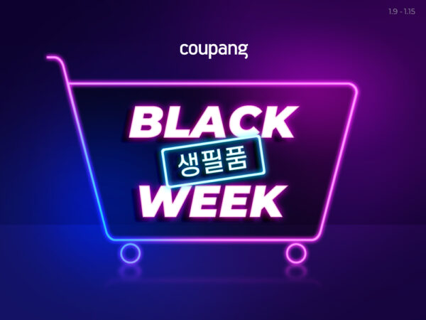 쿠팡 블랙 생필품 위크
