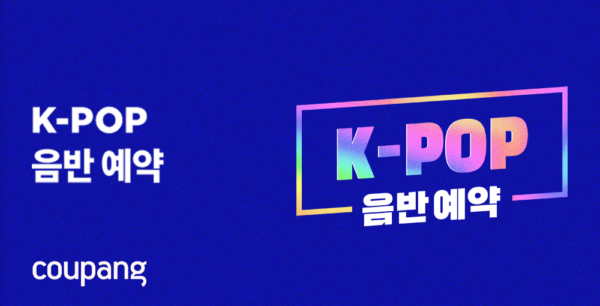 쿠팡 블랙핑크 앨범 사전예약 진행