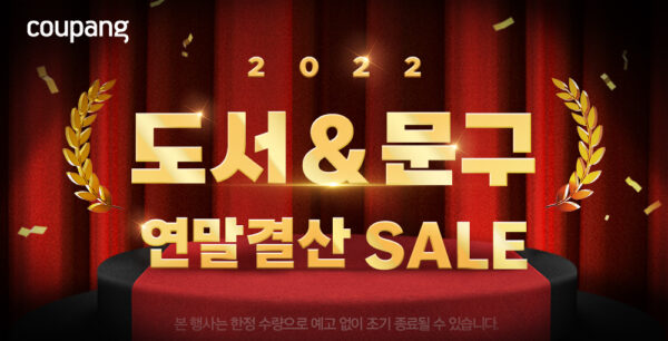 쿠팡 도서 문구 2022 연말결산 세일