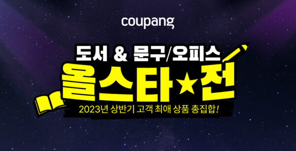쿠팡-도서-문구-올스타전-230425-01