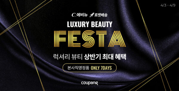 쿠팡-c-에비뉴-럭셔리-뷰티-페스타-230403-01