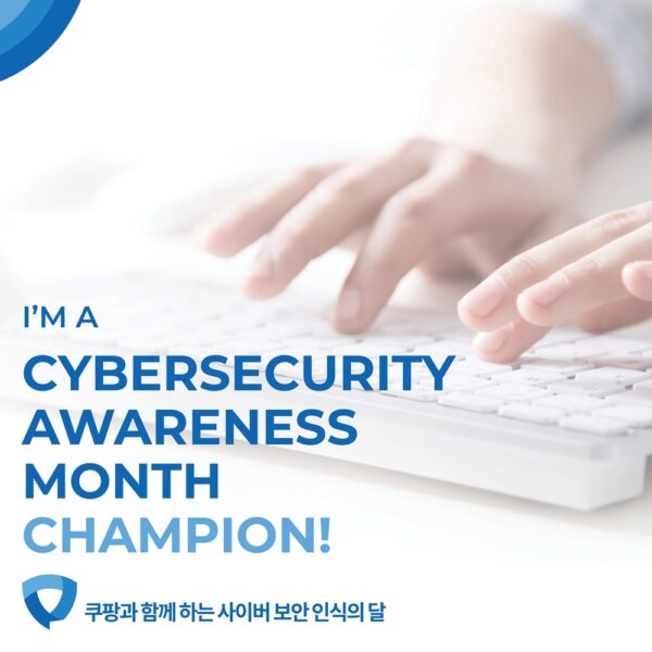 쿠팡 사이버보안 노하우 대방출