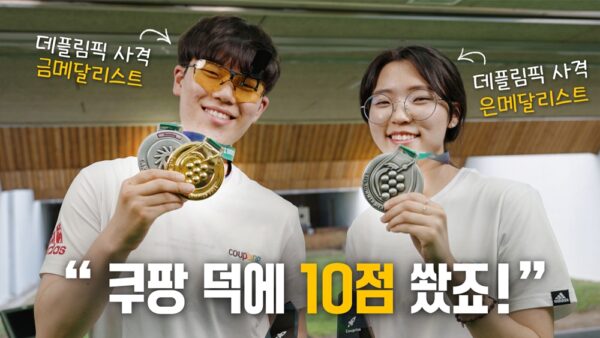 쿠팡 데플림픽 사격 국가대표 인터뷰 영상 공개