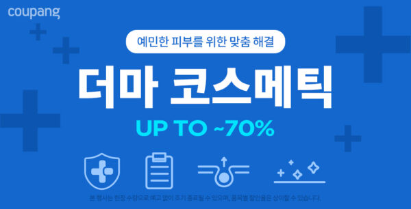 쿠팡 더마코스메틱관 리뉴얼 론칭