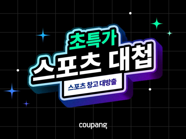 쿠팡 스포츠 대첩