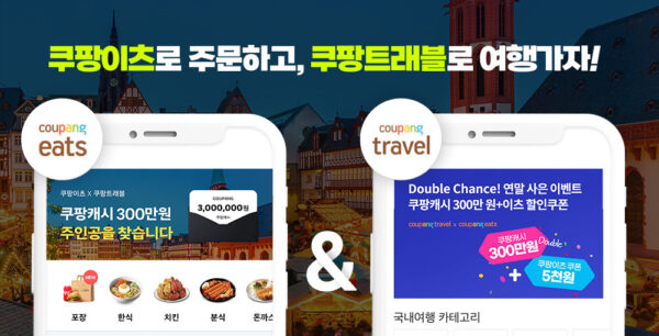 쿠팡 쿠팡이츠 쿠팡트래블 여행