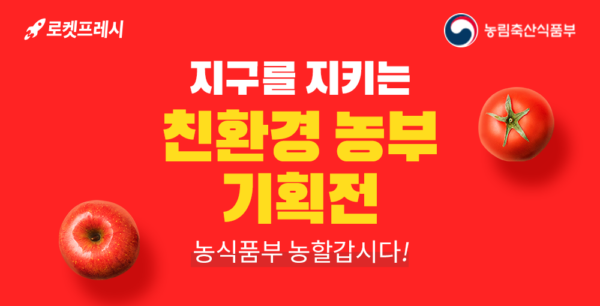 쿠팡 친환경 농산물 기획전