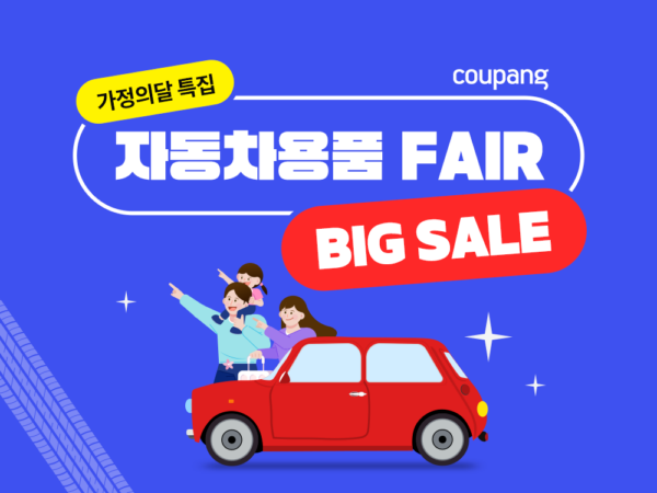 쿠팡-가정의달-자동차용품-할인전-230503-01