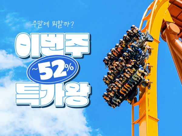 쿠팡-가정의달-테마파크-특가전-진행-230504-01