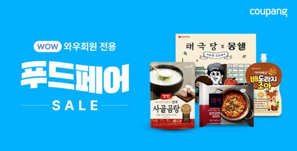 쿠팡 물만난 푸드페어