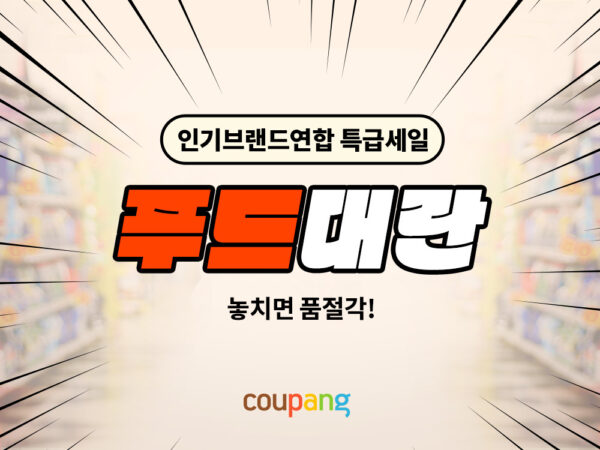 쿠팡-먹거리-할인전-진행-230412-01
