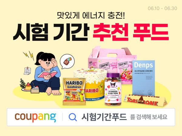 쿠팡 시험기간 푸드 할인전