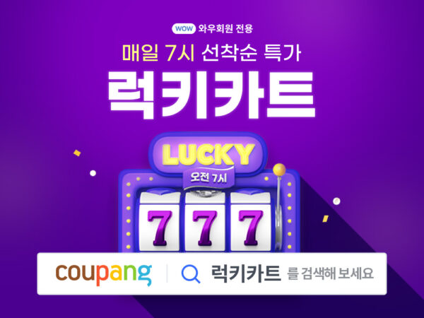 쿠팡 식품 특가 럭키카트