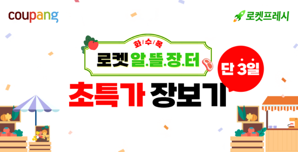 쿠팡 신선식품 할인행사