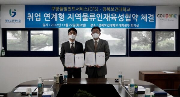 쿠팡 쿠팡풀필먼트서비스 경북보건대 mou