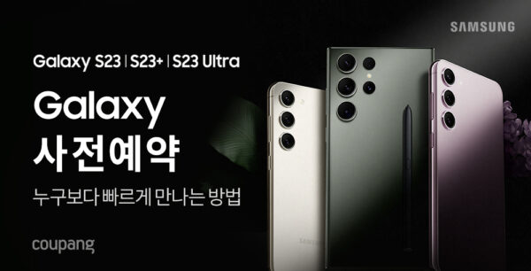 쿠팡 갤럭시 S23 시리즈 사전예약