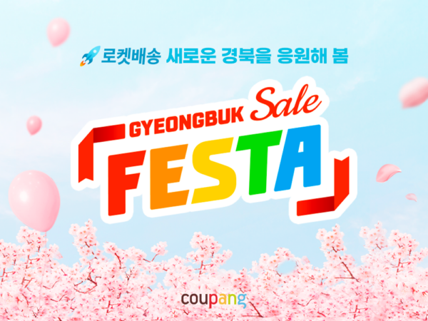 쿠팡 경북세일페스타 성공사례