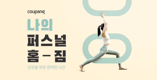 쿠팡 홈트레이닝 전문관 리뉴얼