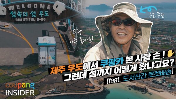 쿠팡 제주도 로켓배송 물류 과정 공개