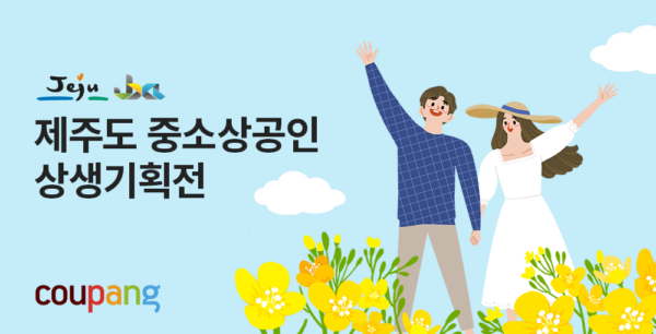 쿠팡 제주 소상공인 지원 사업