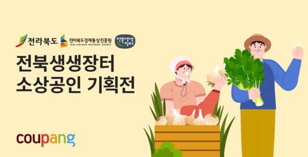 쿠팡 전북지역 상생기획전