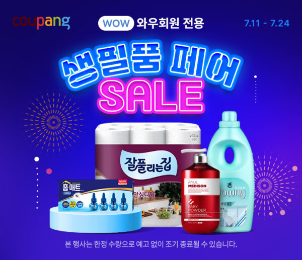 쿠팡 7월 생필품페어
