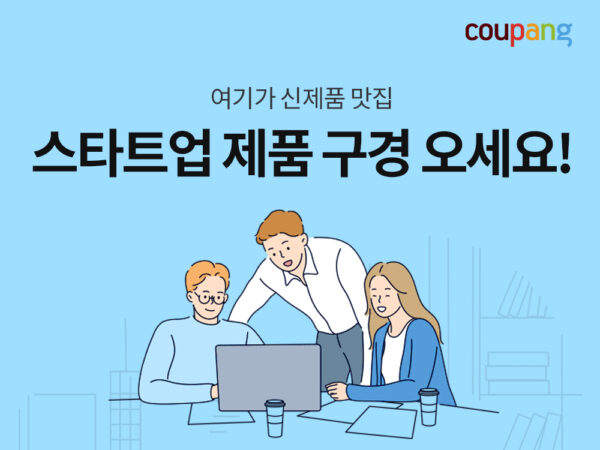 쿠팡 창업진흥원 기획전