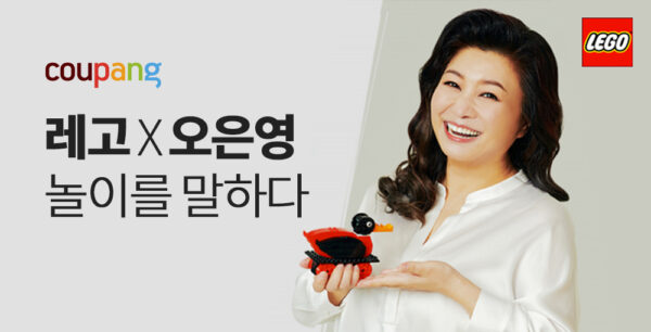 쿠팡 레고 오은영 기획전 진행