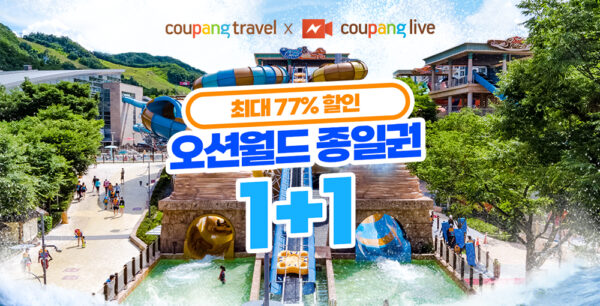 쿠팡 라이브 오션월드 입장권 할인