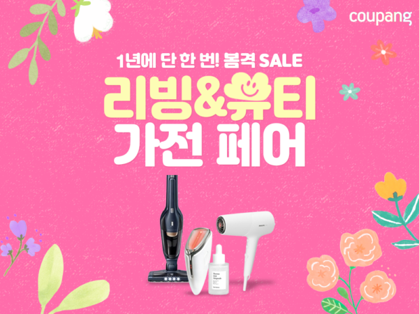 쿠팡-리빙-뷰티가전-페어-오픈-230410-01