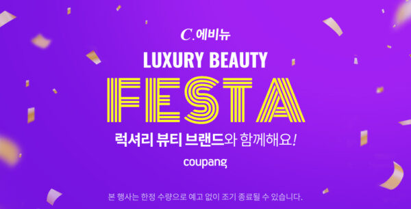 쿠팡 명품 뷰티 할인