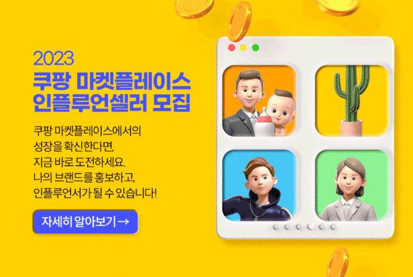 쿠팡-마켓플레이스-인플루언셀러-모집-230405-01