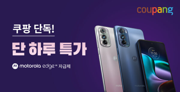 쿠팡 모토로라 엣지 30 온라인 단독 판매