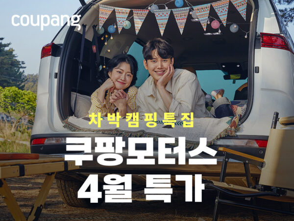 쿠팡-쿠팡모터스-4월-특가-230403-01