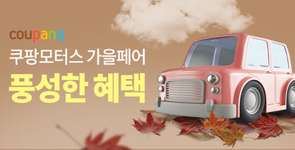 쿠팡 쿠팡모터스 가을페어