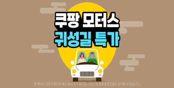 쿠팡 자동차용품 할인전