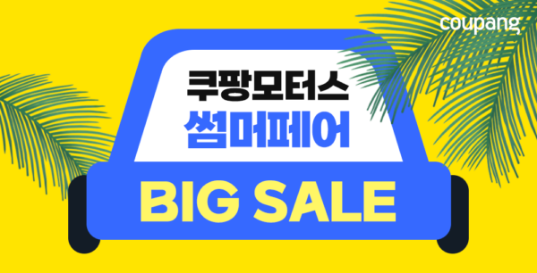 쿠팡 쿠팡모터스 썸머페어