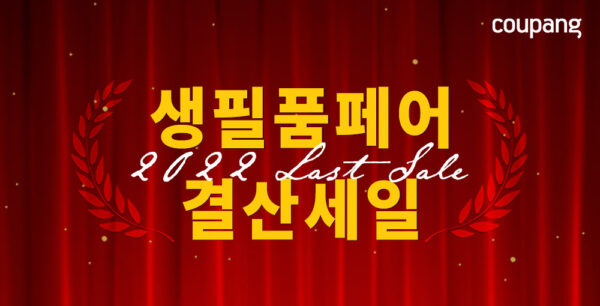 쿠팡 생필품 연말 결산세일