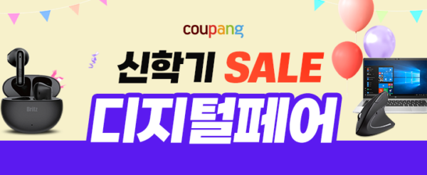 쿠팡 신학기 세일 디지털페어