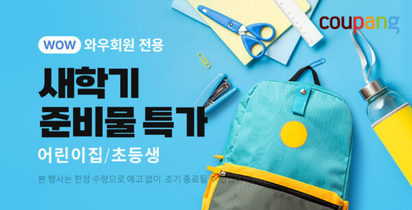 쿠팡 새학기 준비물 특가