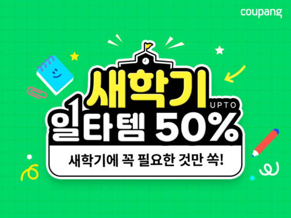쿠팡 새학기 일타템 기획전