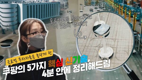 쿠팡 최신 물류 기술 소개